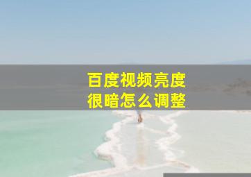 百度视频亮度很暗怎么调整