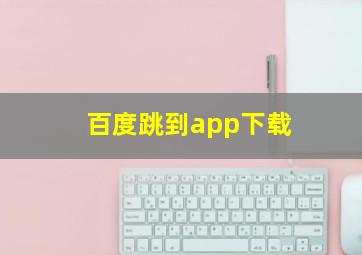 百度跳到app下载