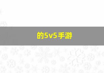 的5v5手游