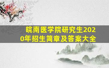 皖南医学院研究生2020年招生简章及答案大全