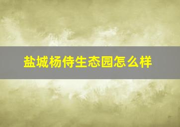 盐城杨侍生态园怎么样