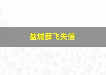 盐城薛飞失信