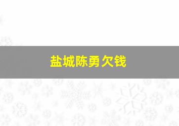 盐城陈勇欠钱