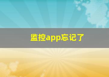 监控app忘记了