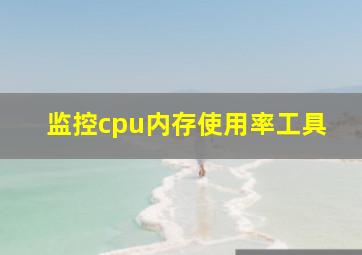 监控cpu内存使用率工具