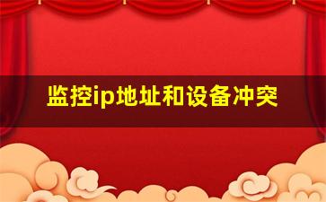 监控ip地址和设备冲突