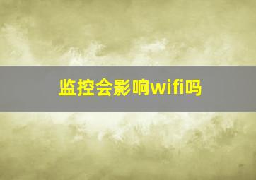 监控会影响wifi吗