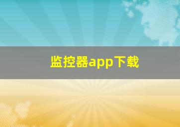 监控器app下载