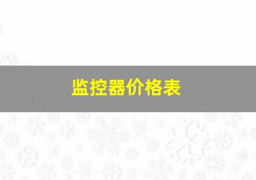 监控器价格表