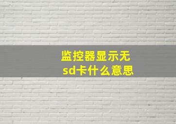 监控器显示无sd卡什么意思