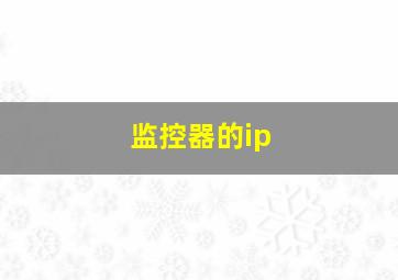 监控器的ip