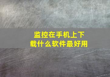 监控在手机上下载什么软件最好用