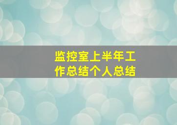 监控室上半年工作总结个人总结