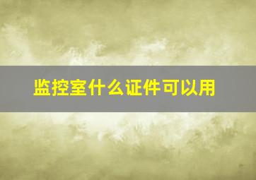 监控室什么证件可以用