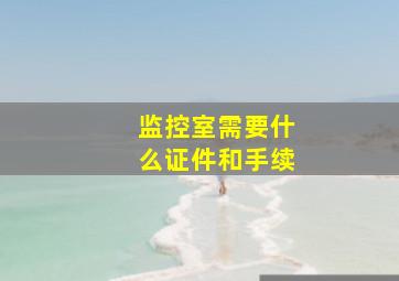 监控室需要什么证件和手续