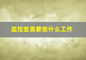 监控室需要做什么工作