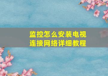 监控怎么安装电视连接网络详细教程