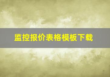 监控报价表格模板下载