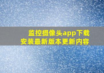 监控摄像头app下载安装最新版本更新内容