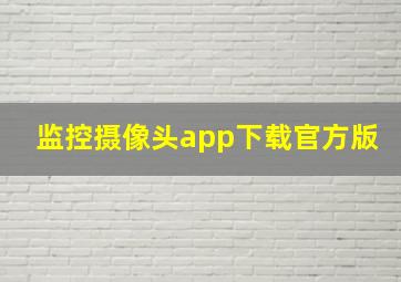 监控摄像头app下载官方版