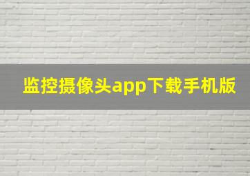 监控摄像头app下载手机版