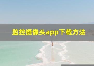 监控摄像头app下载方法