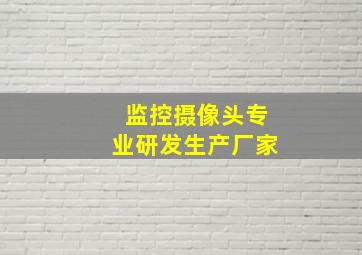 监控摄像头专业研发生产厂家