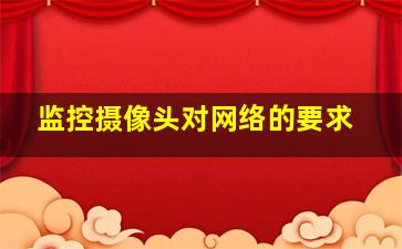 监控摄像头对网络的要求