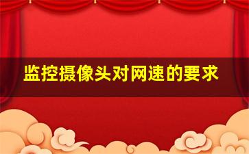 监控摄像头对网速的要求