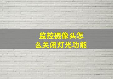 监控摄像头怎么关闭灯光功能