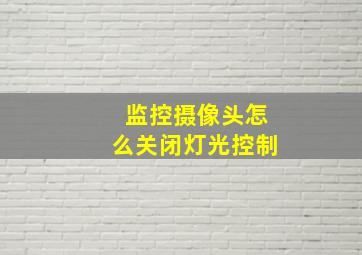 监控摄像头怎么关闭灯光控制