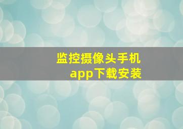 监控摄像头手机app下载安装