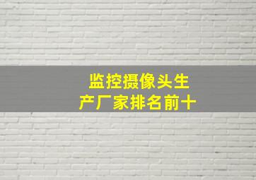 监控摄像头生产厂家排名前十