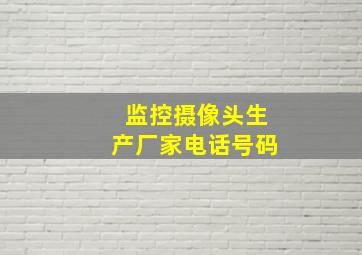 监控摄像头生产厂家电话号码