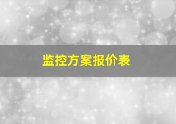 监控方案报价表