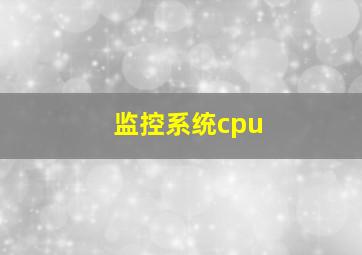 监控系统cpu