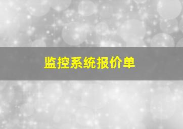 监控系统报价单