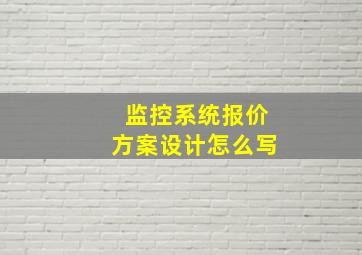 监控系统报价方案设计怎么写