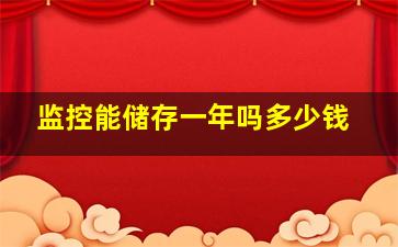 监控能储存一年吗多少钱