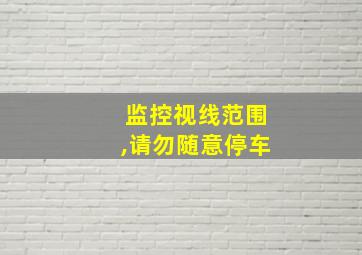 监控视线范围,请勿随意停车