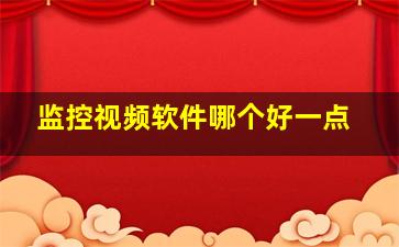 监控视频软件哪个好一点