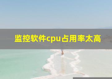 监控软件cpu占用率太高