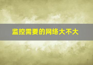 监控需要的网络大不大