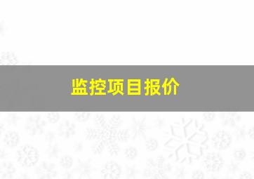 监控项目报价