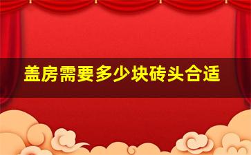 盖房需要多少块砖头合适