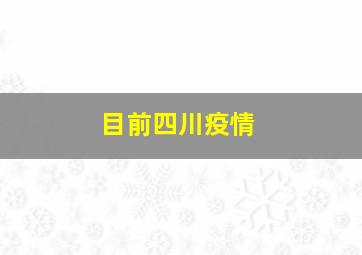 目前四川疫情