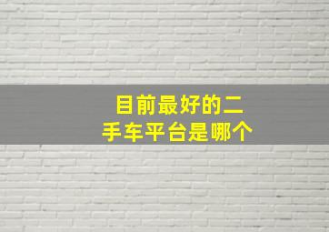 目前最好的二手车平台是哪个