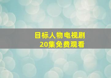 目标人物电视剧20集免费观看