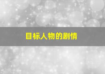 目标人物的剧情