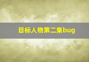 目标人物第二集bug